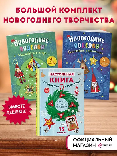 Комплект из 3-х книг "Создай новогоднее настроение! Большой комплект для творчества и вдохновения" - фото 3