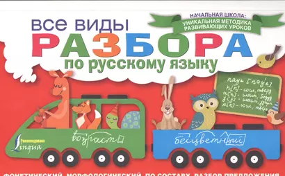 Все виды разбора по русскому языку: фонетический, морфологический, по составу, разбор предложения - фото 1