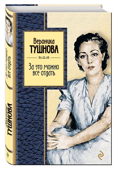 За это можно все отдать : избранные стихи - фото 3