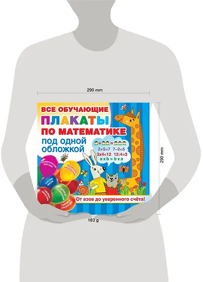 Плакаты по математике. От азов до уверенного счета - фото 3