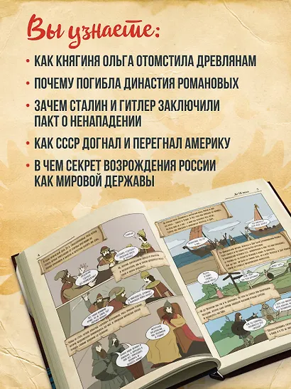 История России в комиксах. От древних славян до Владимира Путина - фото 7