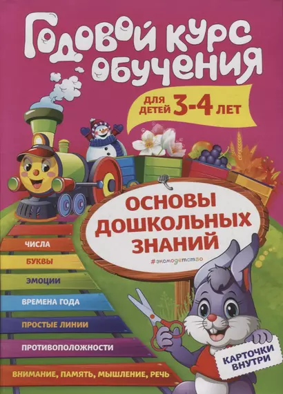 Годовой курс обучения: для детей 3-4 лет (карточки "Цифры") - фото 1