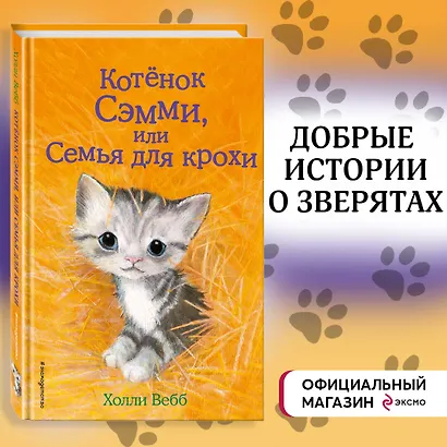 Котенок Сэмми,или Семья для крохи : повесть - фото 4