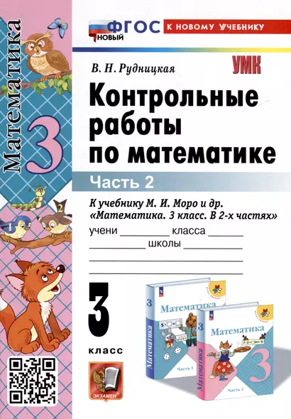 Математика. 3 класс. Контрольные работы по математике. К учебнику М. И. Моро и др. "Математика. 3 класс. В 2-х частях". Часть 2 - фото 1