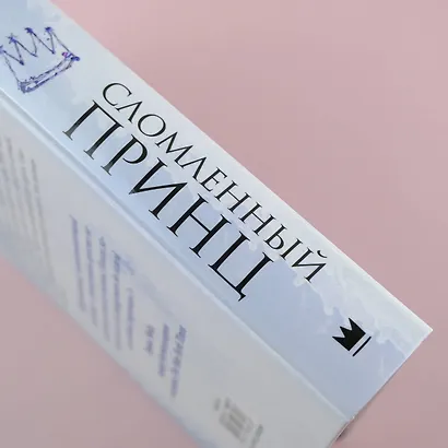 Сломленный принц - фото 6