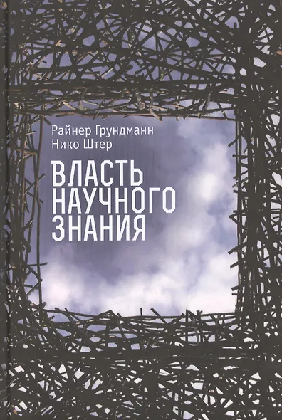 Власть научного знания - фото 1