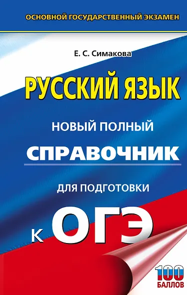 ОГЭ. Русский язык. Новый полный справочник для подготовки к ОГЭ - фото 1