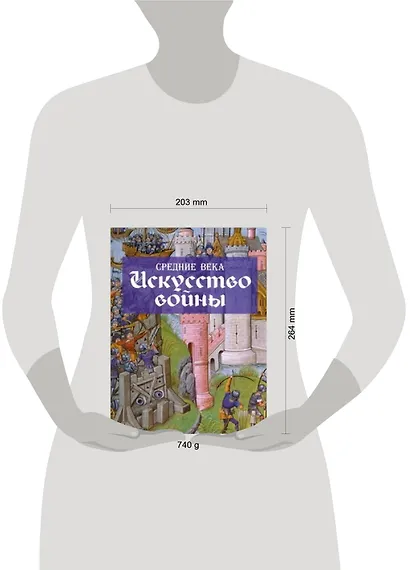 Средние века. Искусство войны - фото 2