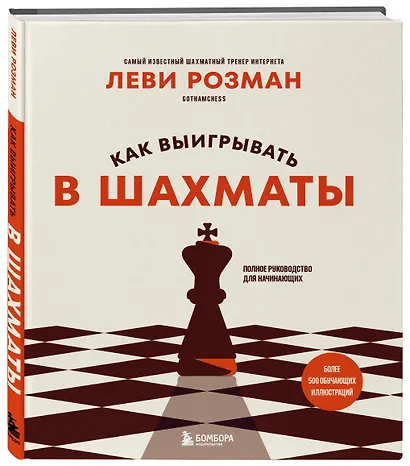 Как выигрывать в шахматы. Полное руководство для начинающих - фото 3