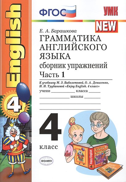 Грамматика английского языка. Сборник упражнений: часть 1: 4 класс: к учебнику М.Биболетовой и др. "Engoy Еnglish. 4 класс" 8 -е изд. перераб. и доп. - фото 3