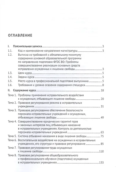 Проблемы совершенствования реализации основных средств исправления осужденных к лишению свободы - фото 2
