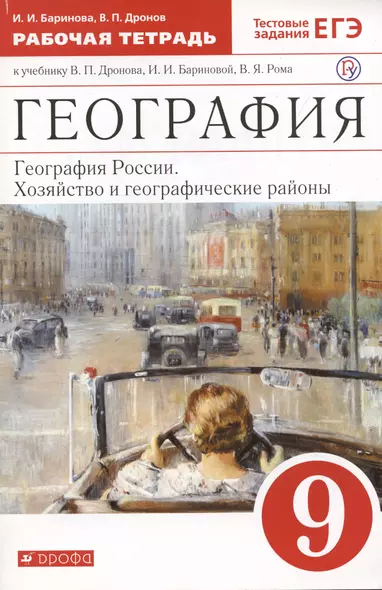 География России. Хозяйство и географические районы. 9 класс. Рабочая тетрадь. К учебнику В. П. Дронова и др. - фото 1