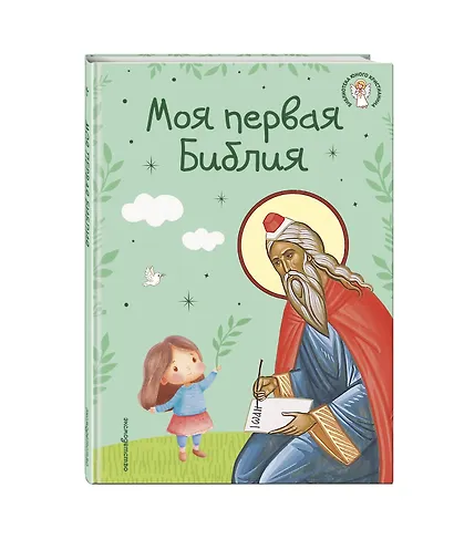 Моя первая Библия - фото 3