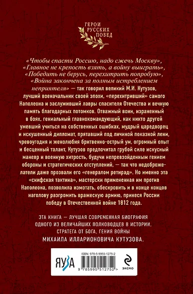 Гений войны Кутузов. «Чтобы спасти Россию, надо сжечь Москву» - фото 2