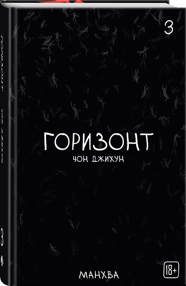 Комплект манхвы The Horizon. Горизонт. Том 1-3 + бонусы - фото 4
