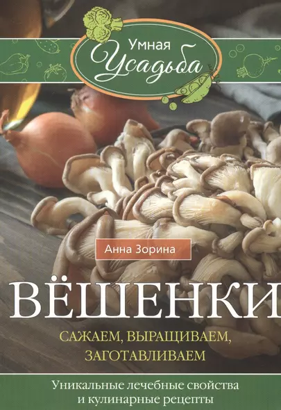 Вёшенки. Сажаем, выращиваем, заготавливаем. Уникальные лечебные свойства и кулинарные рецепты - фото 1