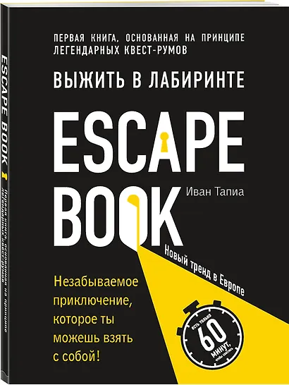 Escape Book: выжить в лабиринте. Первая книга, основанная на принципе легендарных квест-румов - фото 3