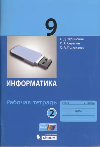 Информатика. 9 класс. Рабочая тетрадь. Часть 2 - фото 1