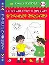 Готовим руку у письму. Учимся писать. 4-6 лет - фото 1