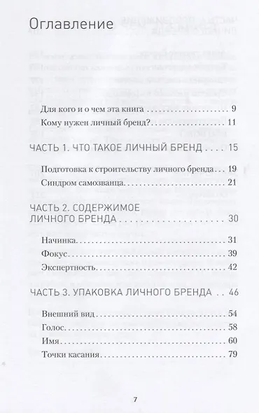 Отличайся! Личный бренд — оружие массового впечатления - фото 2