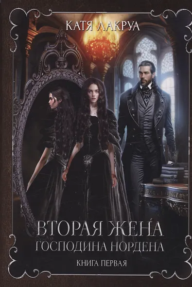 Вторая жена господина Нордена. Книга 1 - фото 1