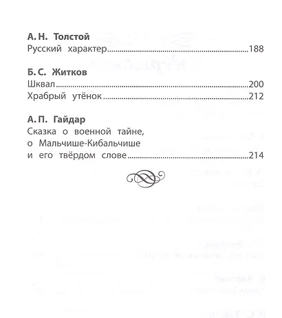 Хрестоматия по чтению: про храбрецов: начальная школа - фото 3