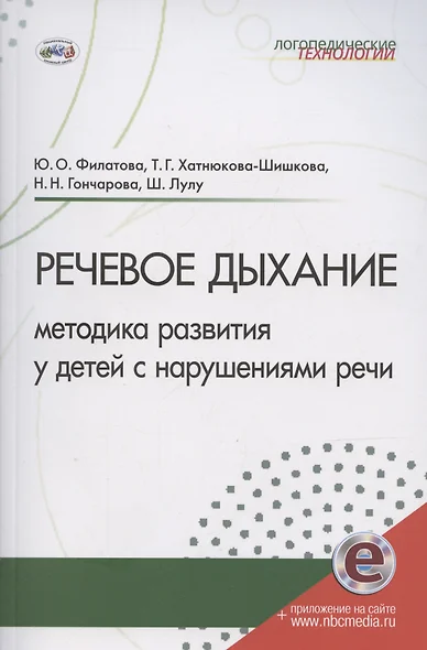 Речевое дыхание: методика формирования у детей с нарушениями речи - фото 1