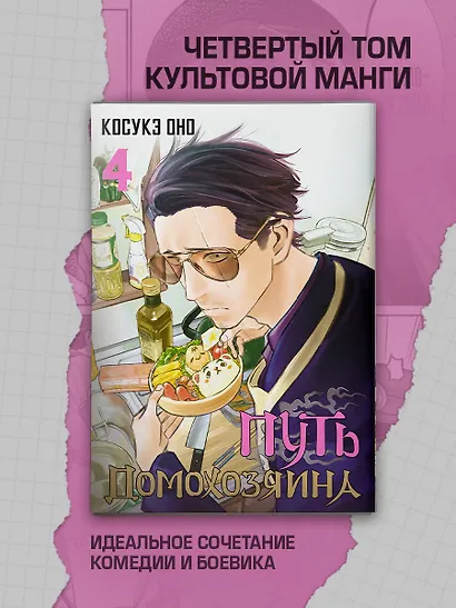 Путь домохозяина. Том 4 (Gokushufudou). Манга - фото 4