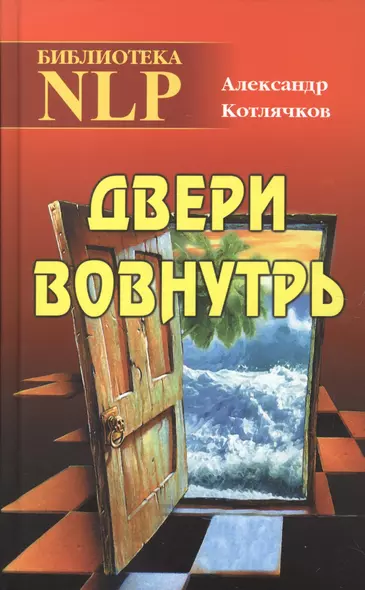 Двери вовнутрь (Биб-ка NLP) Котлячков (Твои ) - фото 1