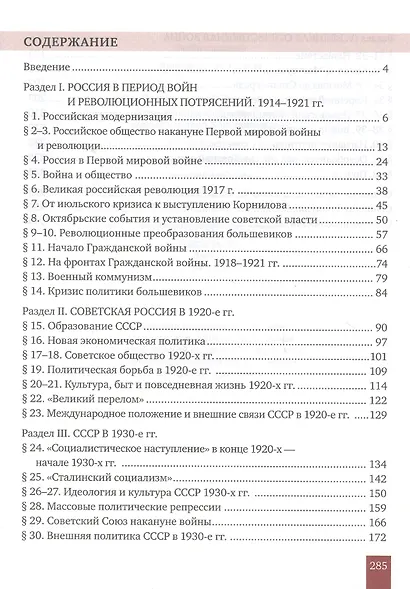 История России. XX-начало XXI в.: учебное издание для 10 класса общеобраз. организаций. Базовый и углублённый уровни. В 2 частях. Часть 1. 1914-1945 - фото 2