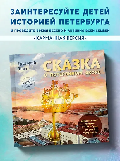 Сказка о потерянном якоре. Занимательные прогулки по Петербургу для детей и родителей. Возьми с собой! - фото 4