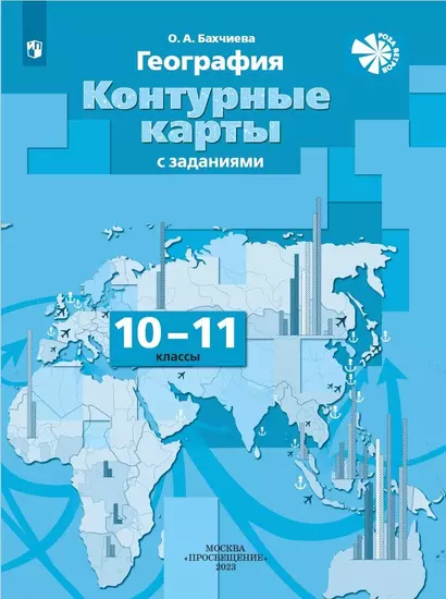 География. 10-11 классы. Контурные карты с заданиями - фото 1