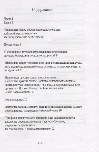 Музыкант и его руки. Кн. первая: Профилактика и реабилитация профессиональных заболеваний - фото 2