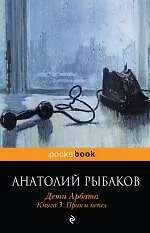 Дети Арбата : роман : в 3 кн. Кн. 3 : Прах и пепел - фото 1
