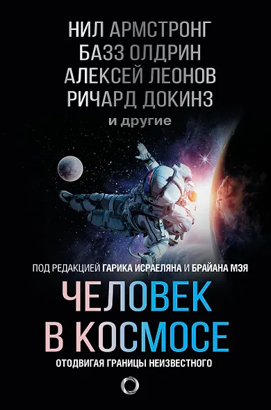 Человек в космосе. Отодвигая границы неизвестного - фото 1