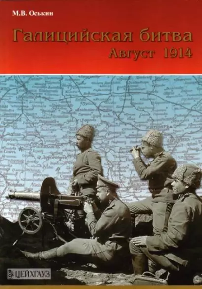 Галицийская битва. Август 1914 г. - фото 1