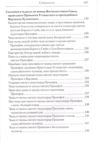 Житийные повести и сказания о святых юродивых Прокопии и Иоанне Устюжских - фото 4