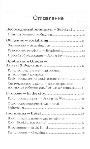 Английский язык. Тренажер для путешественников - фото 2