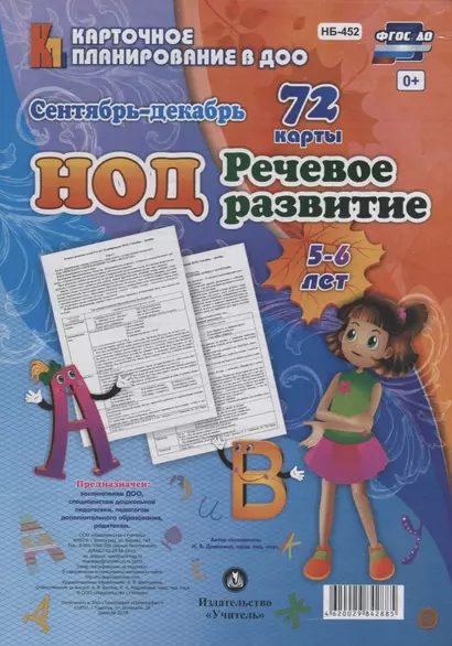 НОД. Речевое развитие детей 5-6 лет.  Сентябрь-декабрь: 72 карты с методичесим сопровождением - фото 1