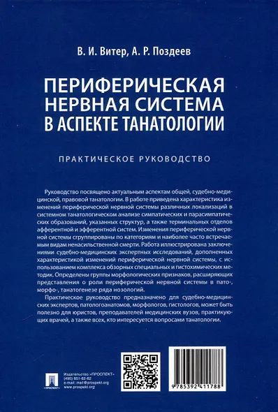 Периферическая нервная система в аспекте танатологии. Практическое руководство - фото 2