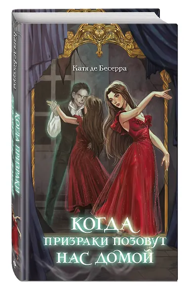 Когда призраки позовут нас домой - фото 3