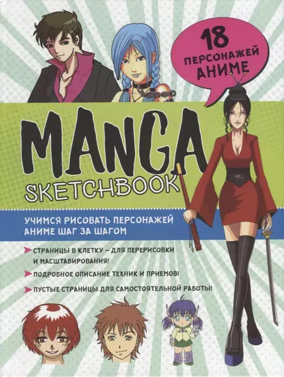 Manga Sketchbook: Учимся рисовать персонажей аниме шаг за шагом - фото 1