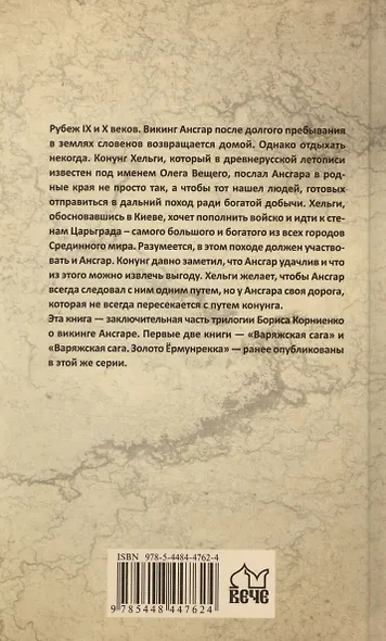 Варяжская сага. Пряди Ансгара - фото 2