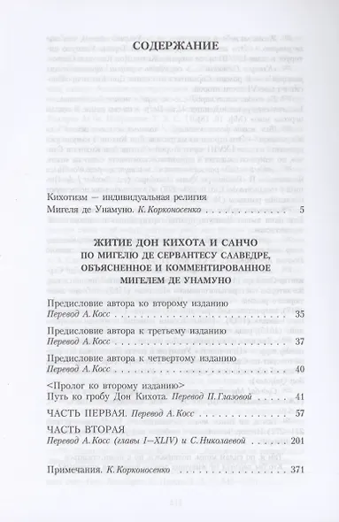 Житие Дон Кихота и Санчо по Мигелю де Сервантесу Сааведре, объясненное и комментированное Мигелем де Унамуно - фото 3