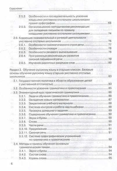 Специальная методика обучения русскому языку учащихся с нарушением интеллектуального развития: учебник для вузов - фото 4