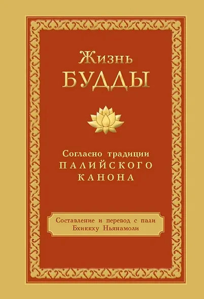 Жизнь Будды согласно традиции Палийского канона - фото 1