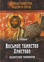 Восьмое таинство Христово: Воскресение тамплиеров - фото 1