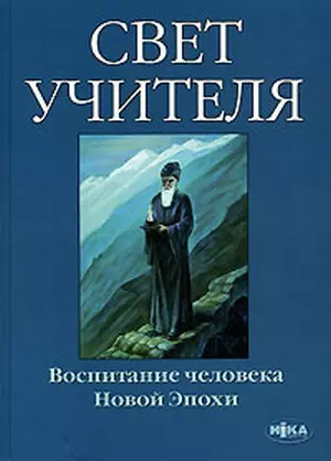 Свет учителя. Воспитание человека Новой эпохи - фото 1