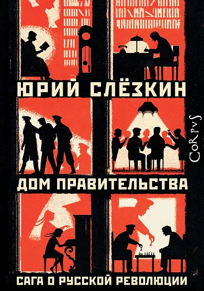 Дом правительства. Сага о русской революции - фото 1
