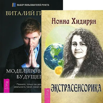 Экстрасенсорика. Моделирование будущего (комплект из 2 книг) Экстрасенсорика + Моделирование будущего (комплект из 2 книг) - фото 1